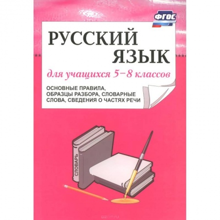 Книги, книга Русский язык для учащихся 5-8 классов купить по скидке