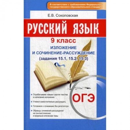 Русский язык. Учебные пособия, книга Русский язык. 9 класс. Изложение и сочинение-рассуждение купить по скидке