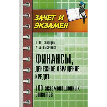 Финансы, денежное обращение, кредит. 100 экзаменационных ответов