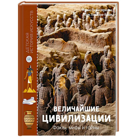 Всемирная история, книга Величайшие цивилизации. Факты, мифы и тайны купить по скидке
