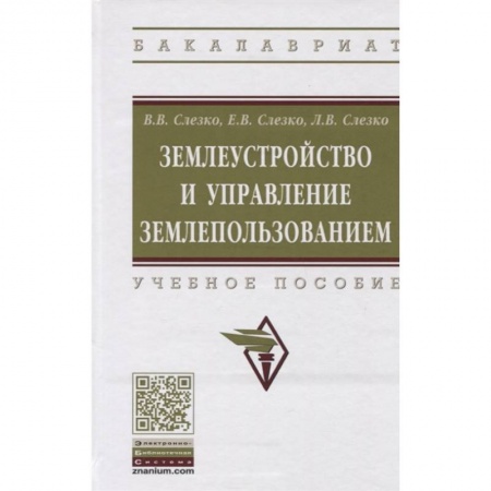 Земельное и экологическое право, книга Землеустройство и управление землепользованием. Учебное пособие купить по скидке