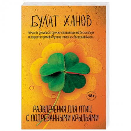 Русская современная проза, книга Развлечения для птиц с подрезанными крыльями купить по скидке