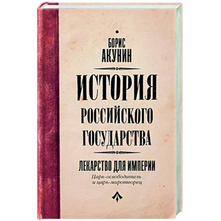 Россия в XIX - начале XX вв., книга Царь-освободитель и царь-миротворец. Лекарство для империи купить по скидке