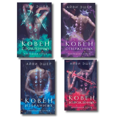 Зарубежная современная проза, книга Ковен избранных.  Ковен отверженных. Ковен сломленных. Ковен возрожденных (Комплект из 4 книг) купить по скидке