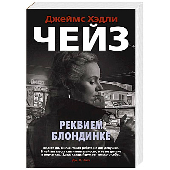 Реквием блондинке