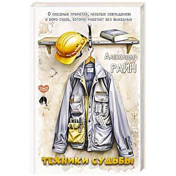 Техники судьбы. О смешных приметах, нелепых совпадениях и бюро судеб, которое работает без выходных