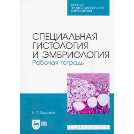 Ветеринария, книга Специальная гистология и эмбриология. Рабочая тетрадь. Учебное пособие для СПО купить по скидке