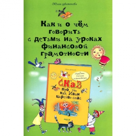Методика преподавания отдельных предметов, книга Как и о чем говорить с детьми на уроках финансовой грамотности купить по скидке