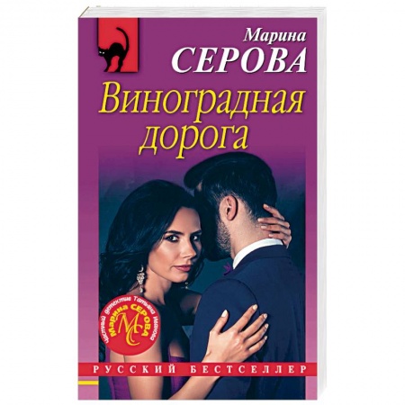 Отечественный женский детектив, книга Виноградная дорога купить по скидке
