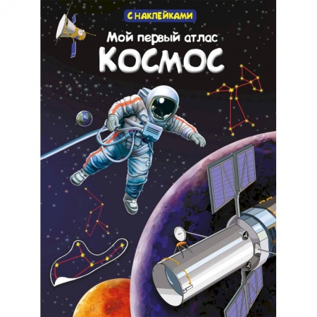 Человек. Земля. Вселенная, книга Мой первый атлас. Космос купить по скидке