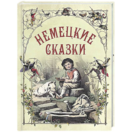 Сказки зарубежных писателей, книга Немецкие сказки купить по скидке