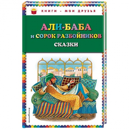 Сказки народов мира, книга Али-баба и сорок разбойников купить по скидке