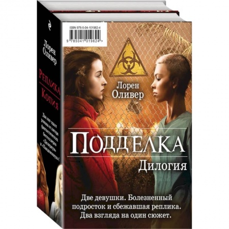 Классическая зарубежная фантастика, книга Подделка. Дилогия купить по скидке