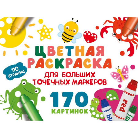 Раскраски на любой вкус, книга Цветная раскраска для больших точечных маркеров. 170 картинок купить по скидке