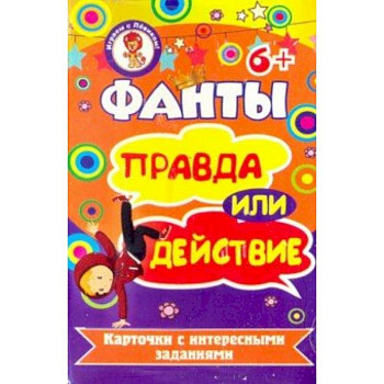 Фанты. Правда или действие