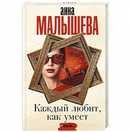 Отечественный женский детектив, книга Каждый любит, как умеет купить по скидке