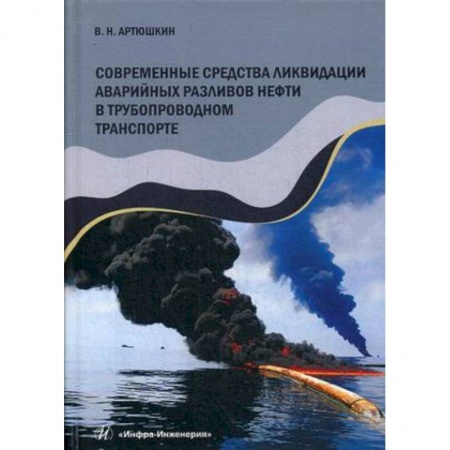Электротехника, книга Современные средства ликвидации аварийных разливов нефти в трубопроводном транспорте. Учебное пособие купить по скидке