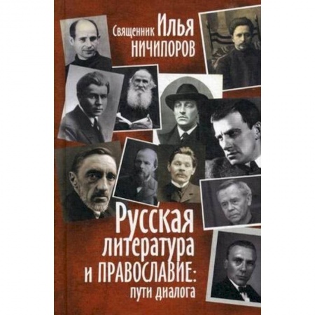 Православие в целом, книга Русская литература и православие: Пути диалога купить по скидке