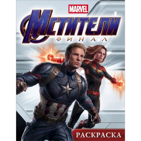 Раскраски, книга Мстители. Финал. Раскраска (Капитан Марвел) купить по скидке
