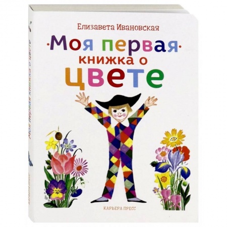 Знакомство с миром, развитие малыша, книга Моя первая книжка о цвете купить по скидке
