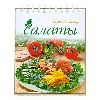 Салаты (спираль)