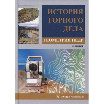 История горного дела. Геометрия недр: монография