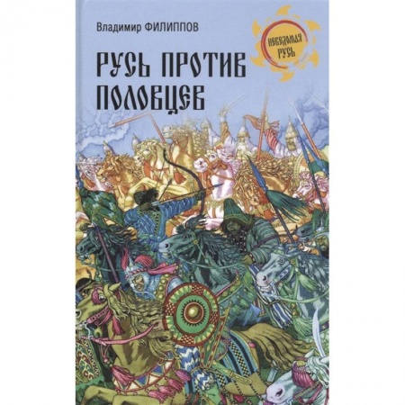 История Древней Руси. Средневековье, книга Русь против половцев купить по скидке