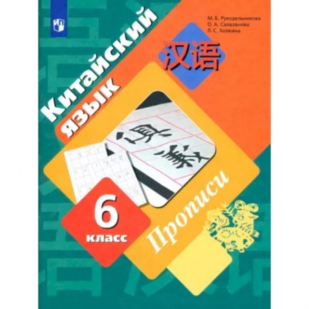 Иностранные языки, книга Китайский язык. Второй иностранный язык. 6 класс. Прописи. ФГОС купить по скидке