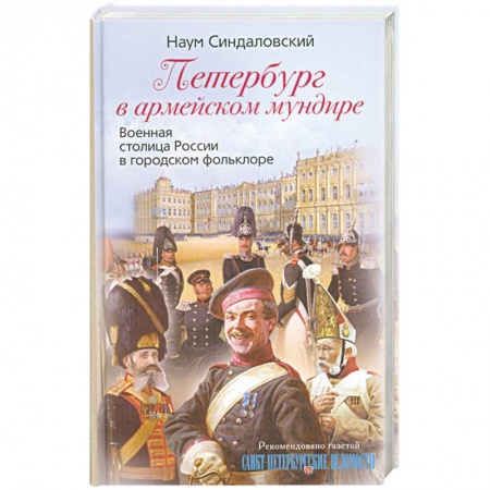 Книги, книга Петербург в армейском мундире. Военная столица России в городском фольклоре купить по скидке