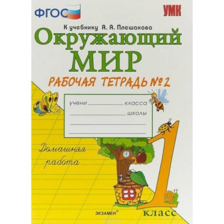 Природоведение. Окружающий мир, книга Окружающий мир. 1 класс. Рабочая тетрадь к учебнику А.А. Плешакова. Часть 2. ФГОС купить по скидке