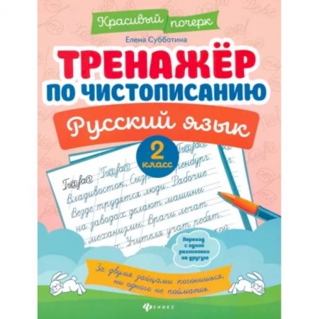 Русский язык. Учебные пособия, книга Тренажер по чистописанию. Русский язык. 2 класс купить по скидке