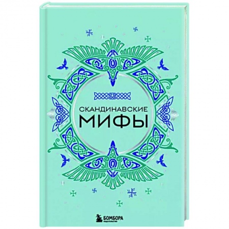Народы Европы, книга Скандинавские мифы купить по скидке