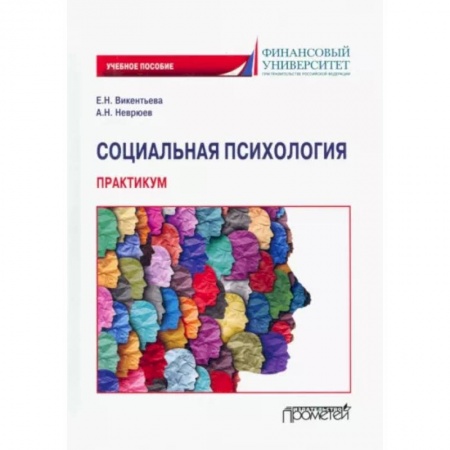 Психология масс и соционика, книга Социальная психология. Практикум купить по скидке