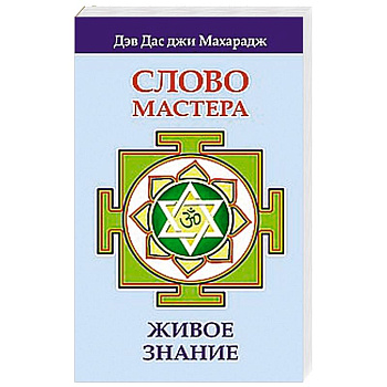 Слово Мастера. Живое знание