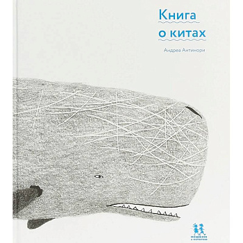 Книга о китах