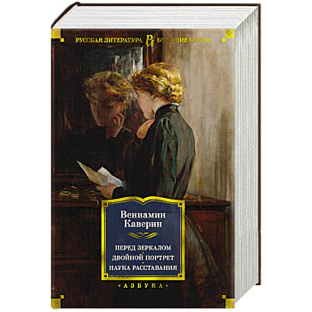 Перед зеркалом. Двойной портрет. Наука расставания Перед зеркалом. Двойной портрет. Наука расставания