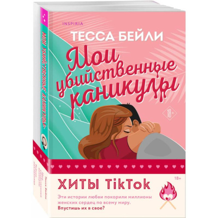 Зарубежный любовный роман, книга Комплект из 2-х книг (Мои убийственные каникулы + Тайная поклонница) купить по скидке