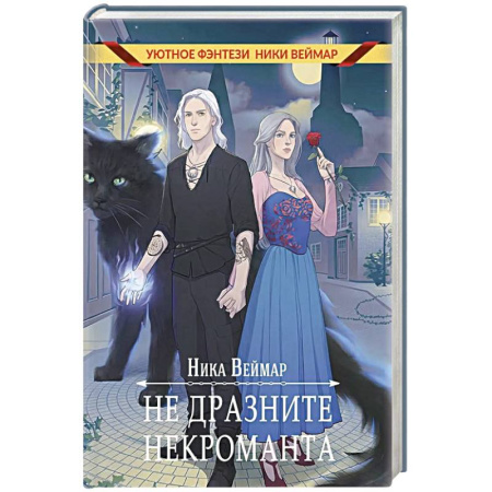 Русское фэнтези, книга Не дразните некроманта купить по скидке