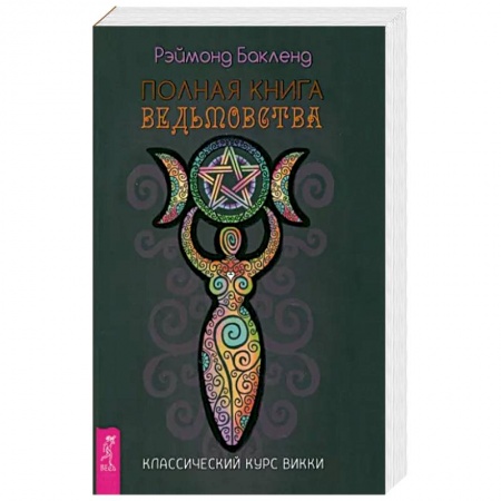 Эзотерика. Парапсихология. Тайны, книга Полная книга ведьмовст. Классич.курс  Викки купить по скидке