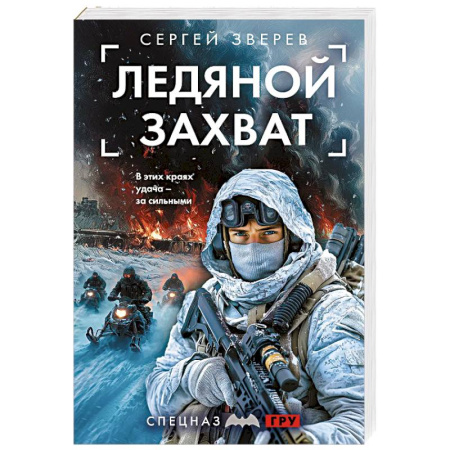 Боевики, военные, книга Ледяной захват купить по скидке