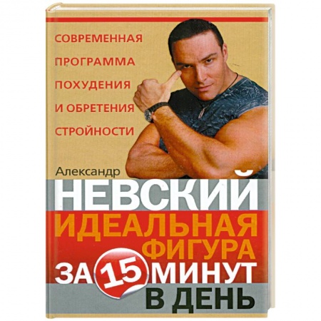 Книги, книга Идеальная фигура за 15 минут в день купить по скидке