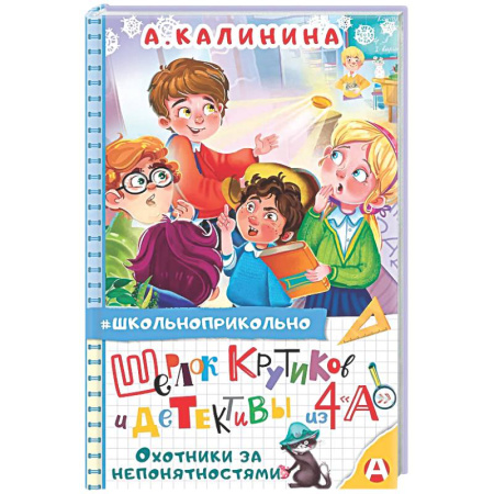 Приключения. Детективы, книга Шерлок Крутиков и детективы из 4 «А». Охотники за непонятностями купить по скидке