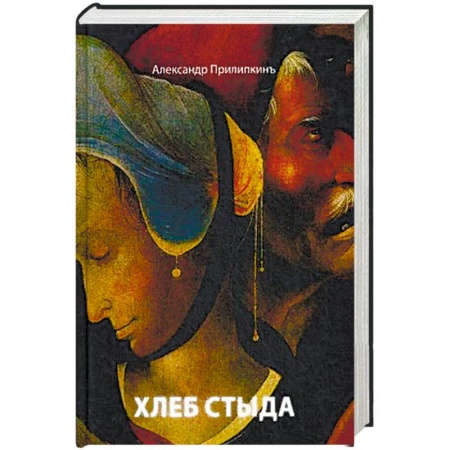 Русская поэзия, книга Хлеб стыда. Прилипкинъ А. купить по скидке
