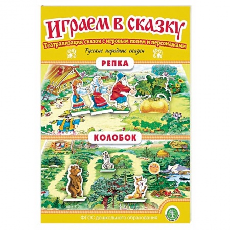 Дошкольное воспитание, книга Репка. Колобок. Играем в сказку. ФГОС ДО купить по скидке