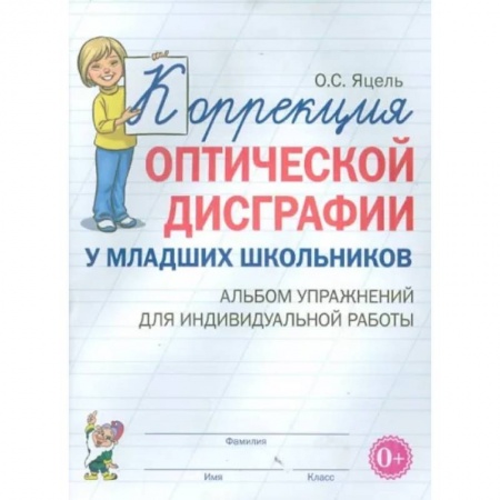 Коррекционная педагогика, книга Коррекция оптической дисграфии у младших школьников. Альбом упражнений для индивидуальной работы купить по скидке