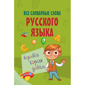 Все словарные слова русского языка Все словарные слова русского языка