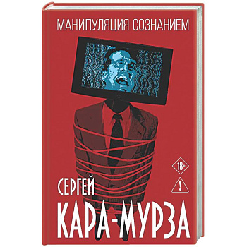 Манипуляция сознанием