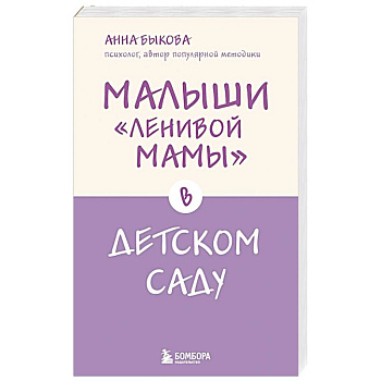 Малыши 'ленивой мамы' в детском саду