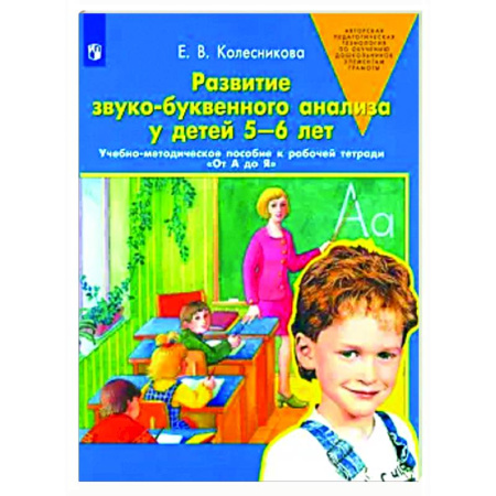 Упражнения по развитию и коррекции речи, книга Развитие звуко-буквенного анализа у детей 5-6 лет: Учебно-методическое пособие к рабочей тетради 'От А до Я' купить по скидке
