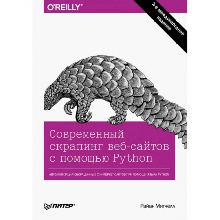 Компьютерная литература, книга Современный скрапинг веб-сайтов с помощью Python купить по скидке